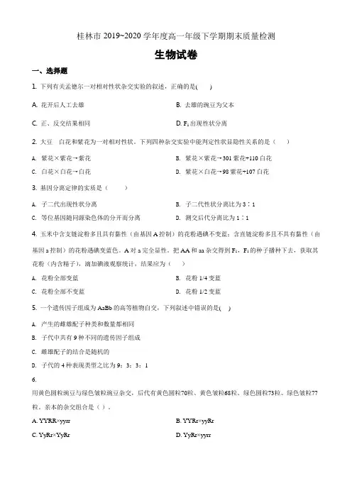 广西桂林市2019-2020学年高一下学期期末质量检测生物题(原卷版)