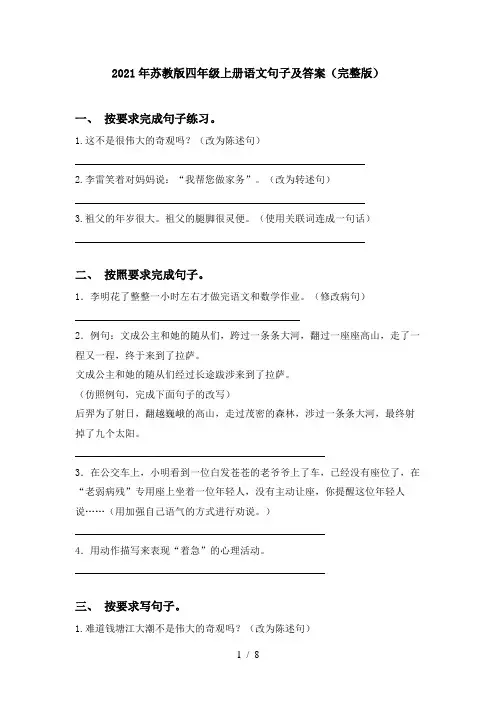 2021年苏教版四年级上册语文句子及答案(完整版)