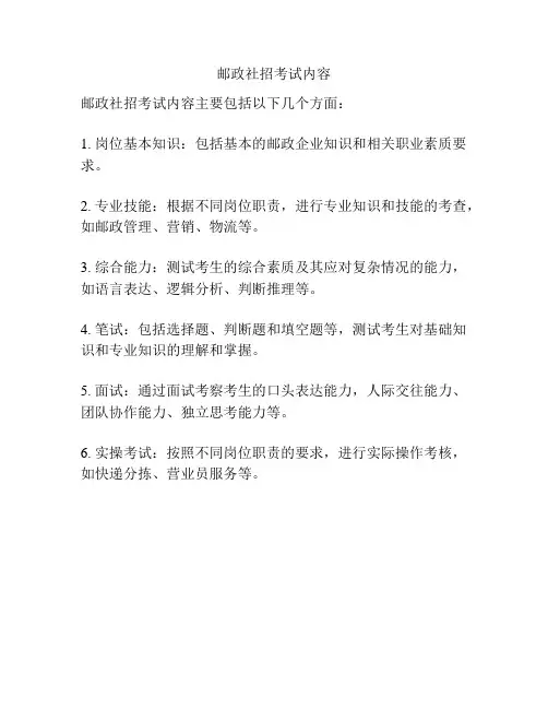 邮政社招考试内容