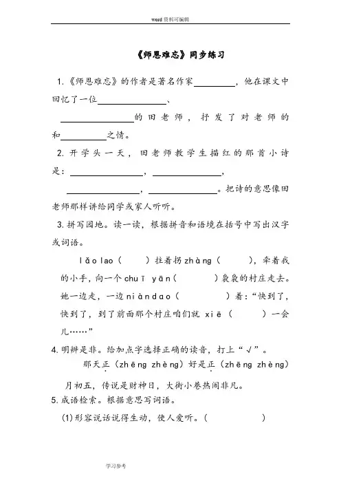 语文北师大四年级上册《师恩难忘》同步练习1