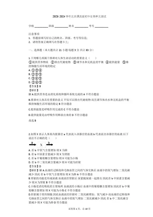 2023-2024学年初中生物北京课改版七年级下第7章 生物的排泄单元测试(含答案解析)