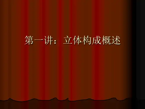 第一讲立体构成概述