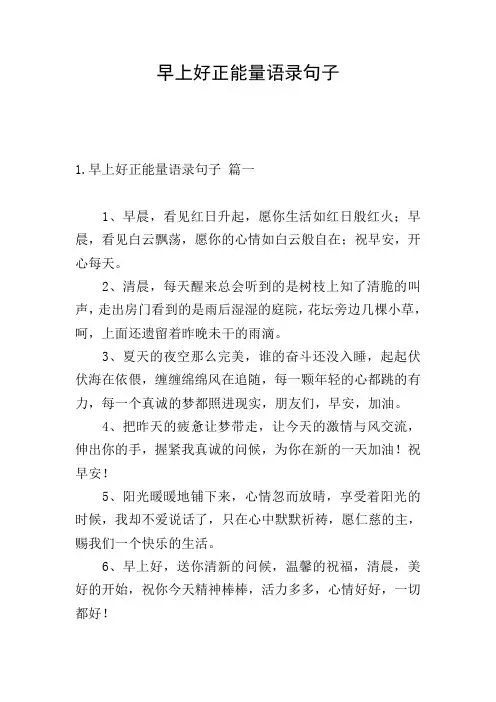 早上好正能量语录句子
