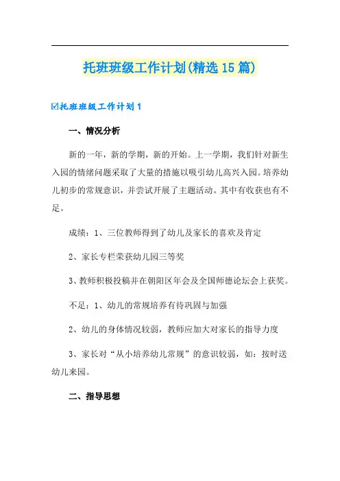 托班班级工作计划(精选15篇)