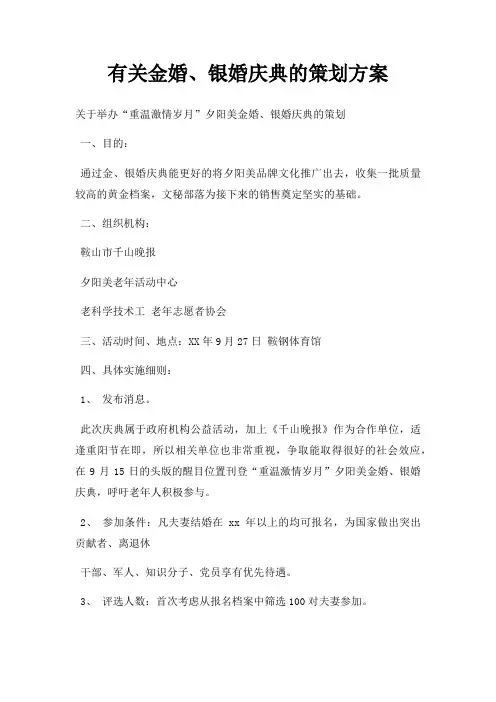 有关金婚银婚庆典策划方案三篇