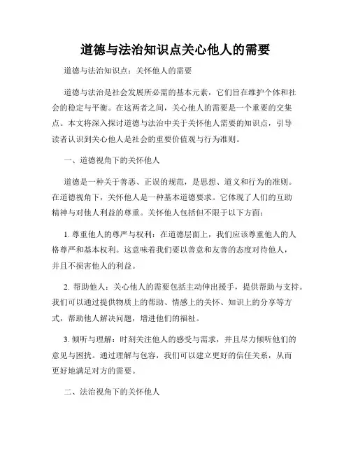 道德与法治知识点关心他人的需要