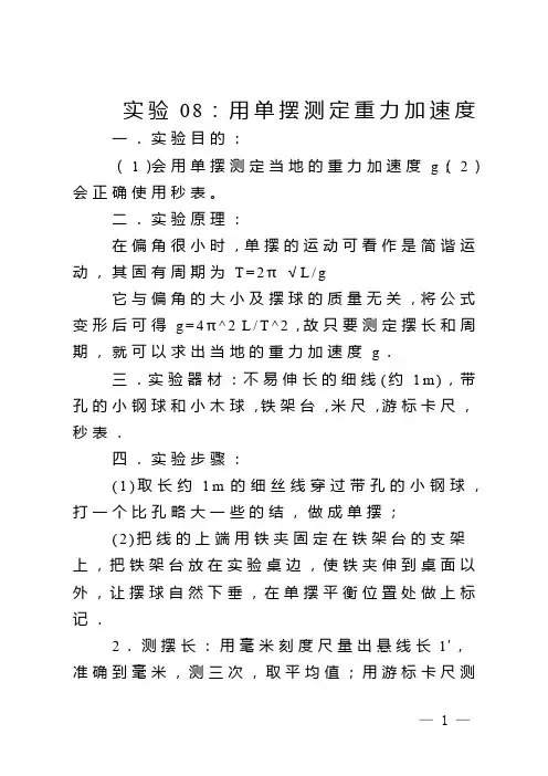实验08：用单摆测定重力加速度