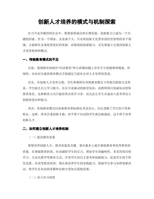 创新人才培养的模式与机制探索