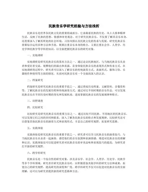 民族音乐学研究经验与方法浅析