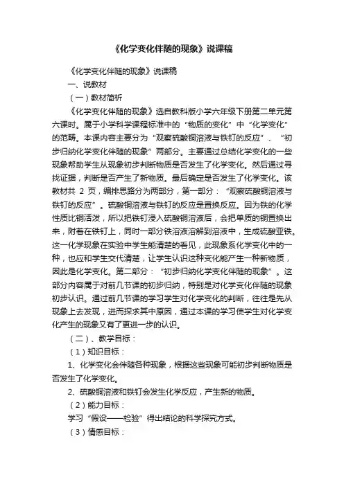 《化学变化伴随的现象》说课稿