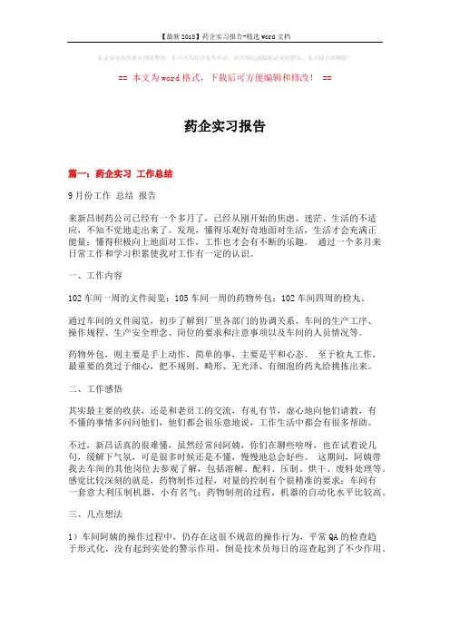 【最新2018】药企实习报告-精选word文档 (8页)