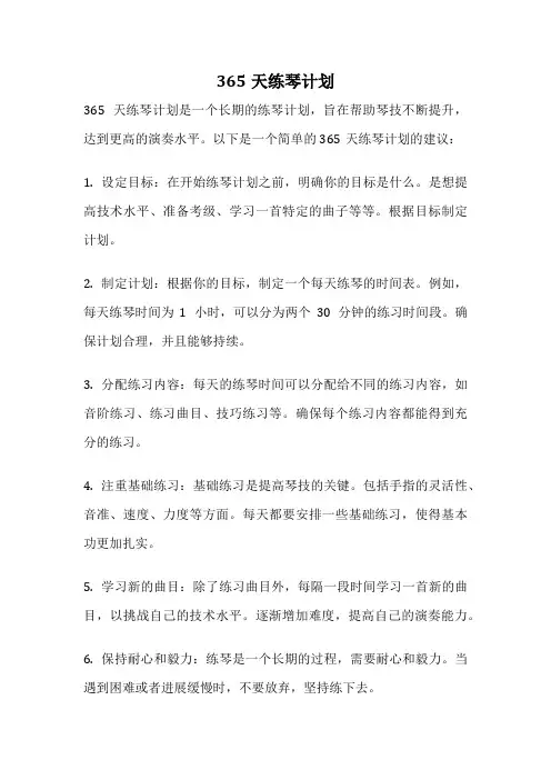 365天练琴计划