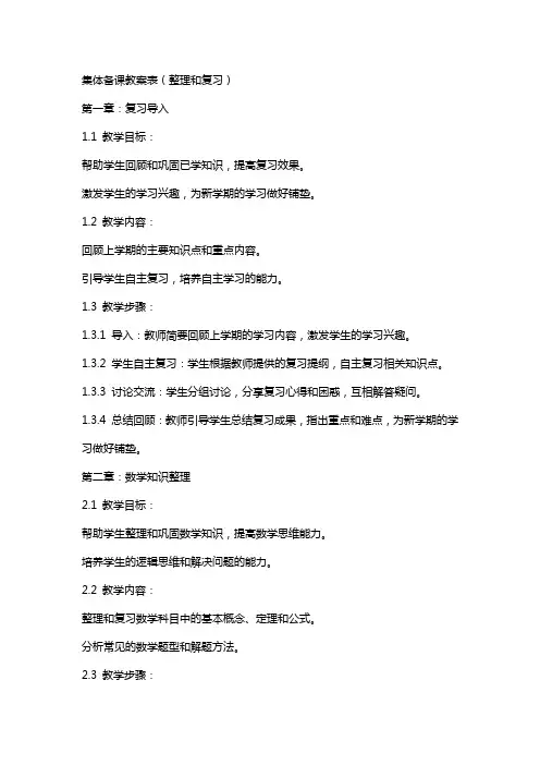 集体备课教案表(和复习)