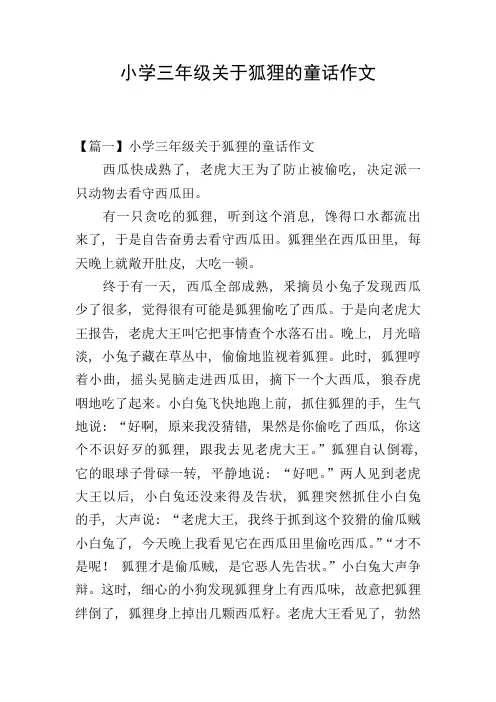 小学三年级关于狐狸的童话作文