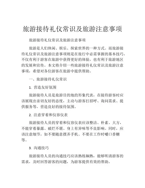 旅游接待礼仪常识及旅游注意事项