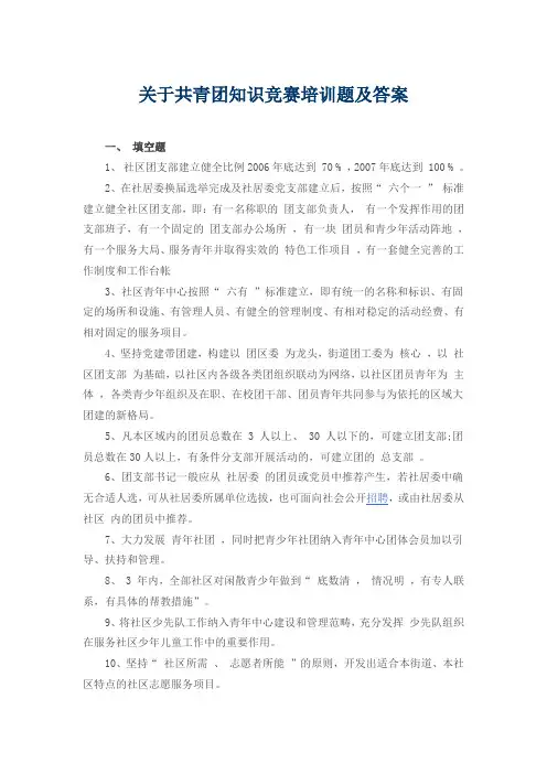 关于共青团知识竞赛培训题及答案