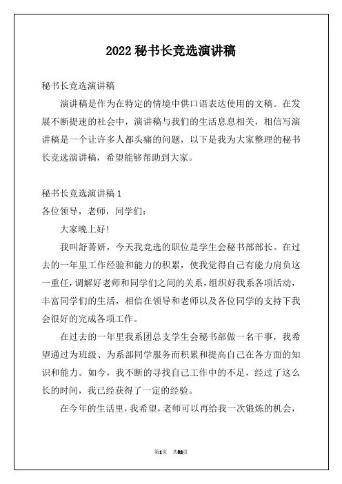 2022秘书长竞选演讲稿