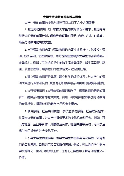大学生劳动教育的实践与探索