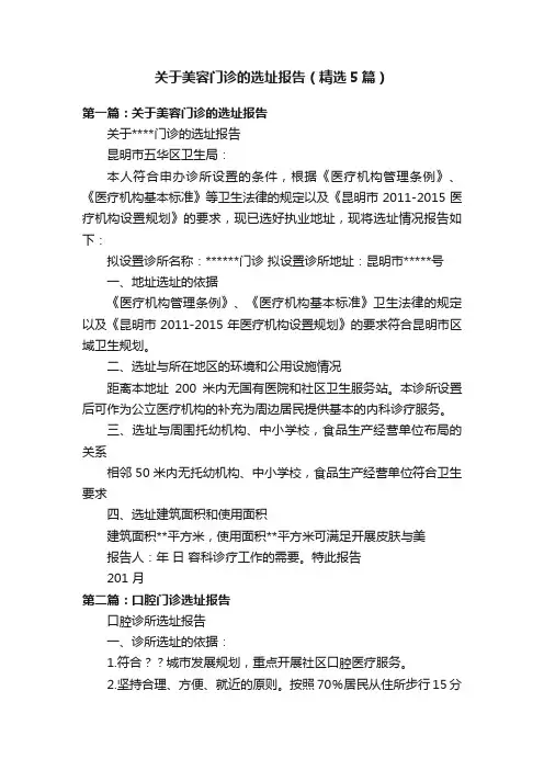 关于美容门诊的选址报告（精选5篇）