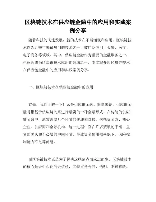 区块链技术在供应链金融中的应用和实践案例分享