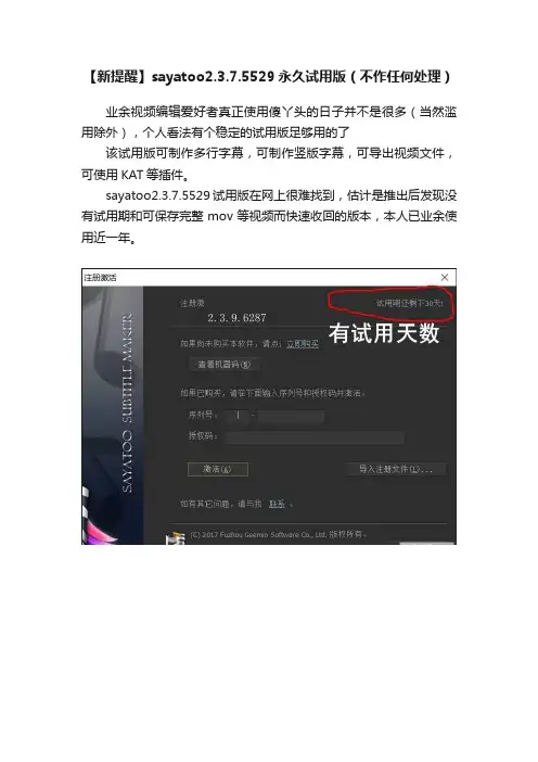 【新提醒】sayatoo2.3.7.5529永久试用版（不作任何处理）