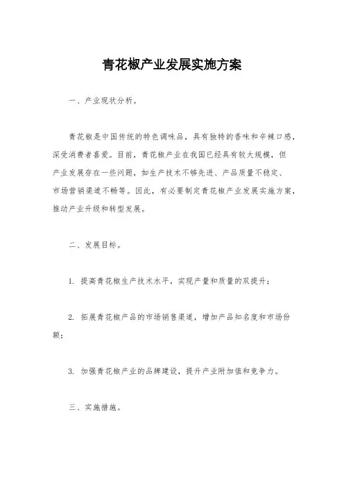 青花椒产业发展实施方案