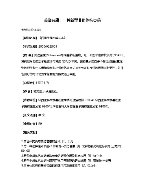 美洛昔康:一种新型非甾体抗炎药