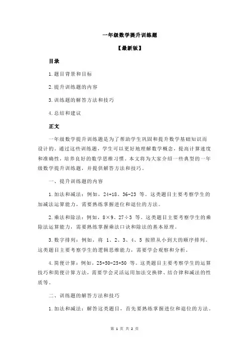 一年级数学提升训练题