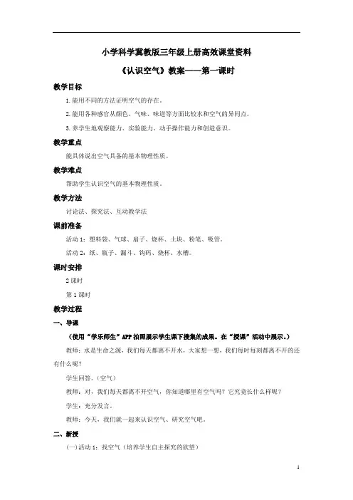小学科学冀教版三年级上册高效课堂资料《认识空气》教案——第一课时