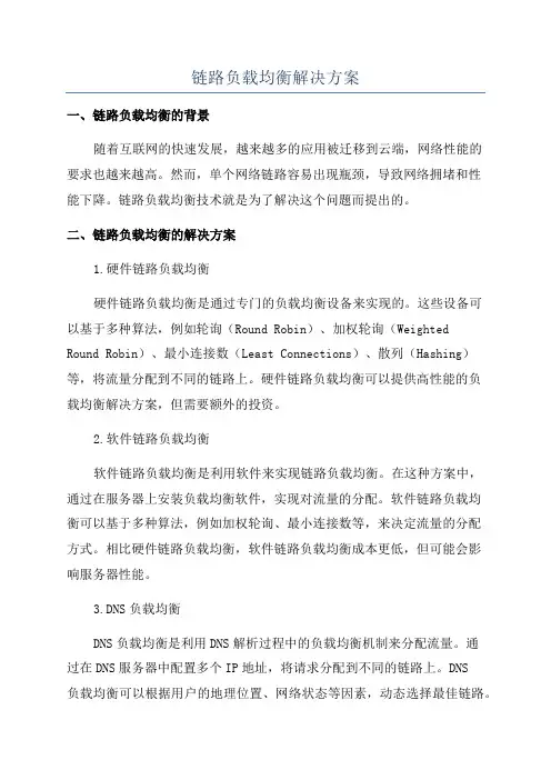 链路负载均衡解决方案