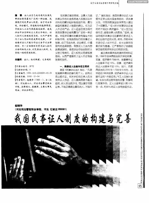 我国民事证人制度的构建与完善