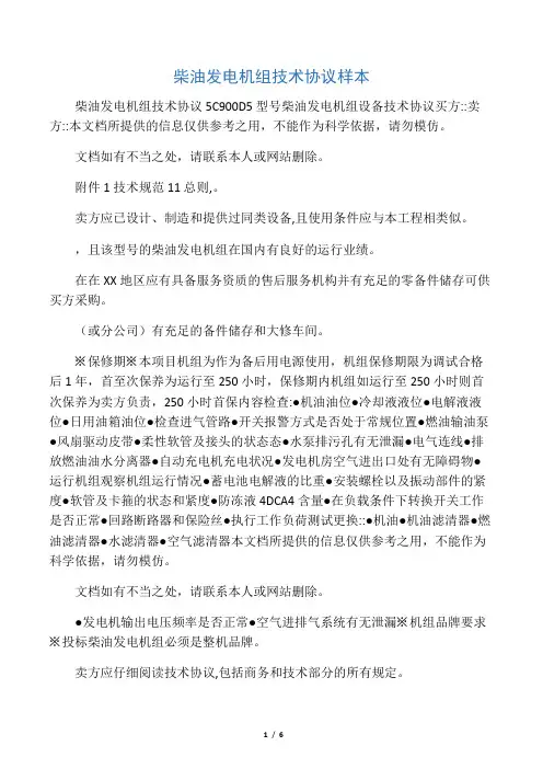 柴油发电机组技术协议样本