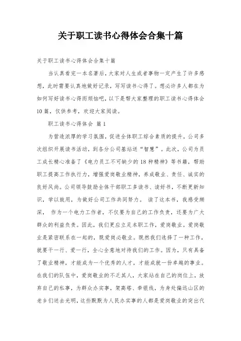 关于职工读书心得体会合集十篇