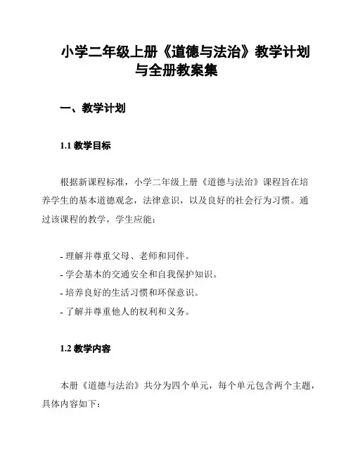 小学二年级上册《道德与法治》教学计划与全册教案集
