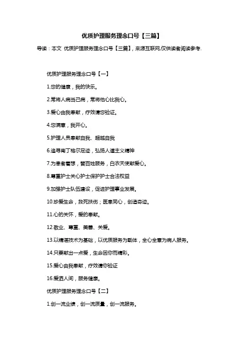 优质护理服务理念口号【三篇】