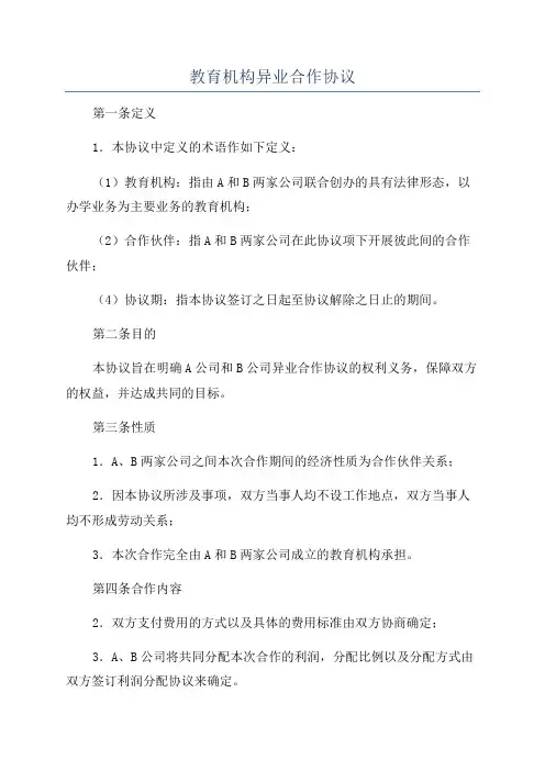 教育机构异业合作协议