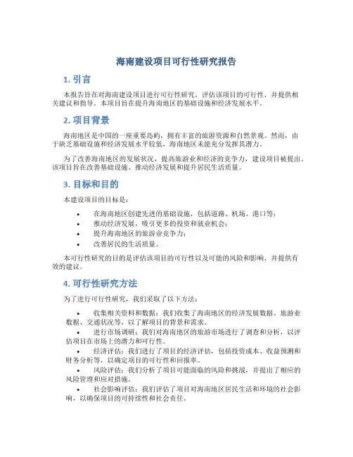 海南建设项目可行性研究报告