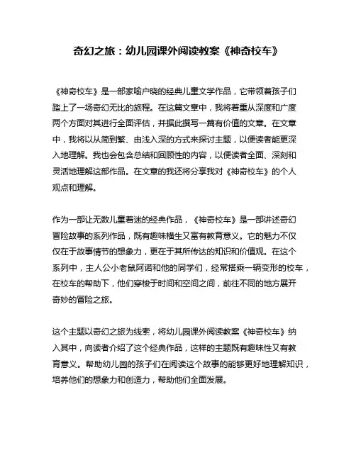奇幻之旅：幼儿园课外阅读教案《神奇校车》
