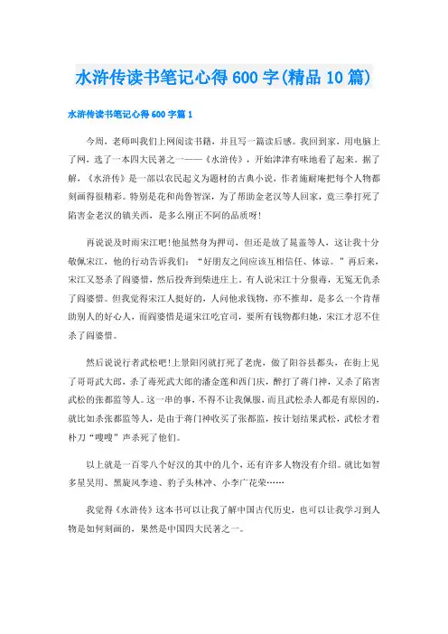 水浒传读书笔记心得600字(精品10篇)