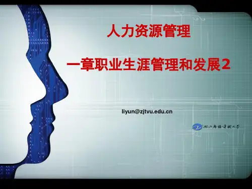 职业生涯管理和发展培训课件(PPT 48张)