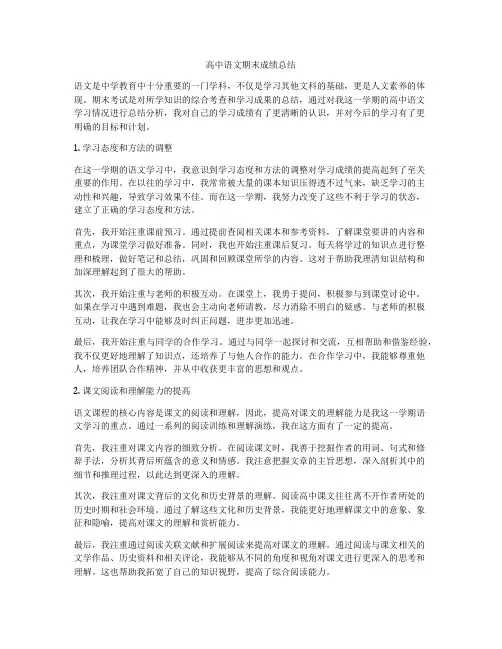 高中语文期末成绩总结