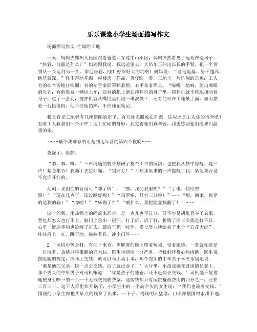 乐乐课堂小学生场面描写作文
