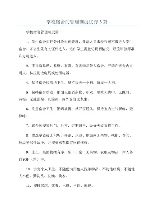 学校宿舍的管理制度优秀3篇