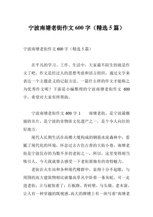 宁波南塘老街作文600字(精选5篇)