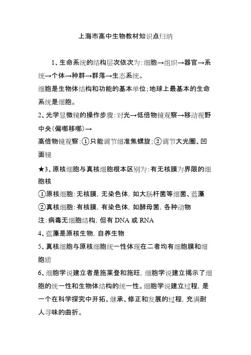 上海市高中生物教材知识点归纳(word文档物超所值)