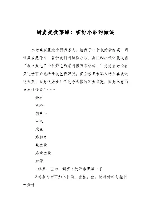 厨房美食菜谱：缤纷小炒的做法