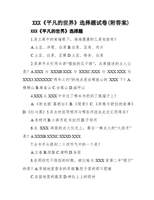 XXX《平凡的世界》选择题试卷(附答案)