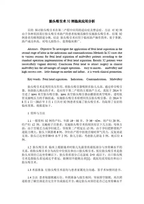 胎头吸引术32例临床应用分析