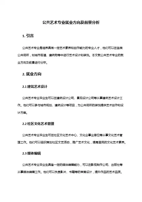 公共艺术专业就业方向及前景分析