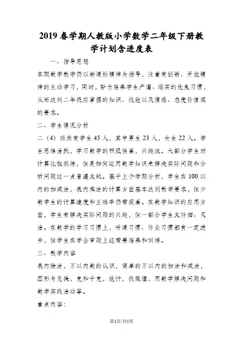 人教版小学数学二年级下册教学计划含进度表